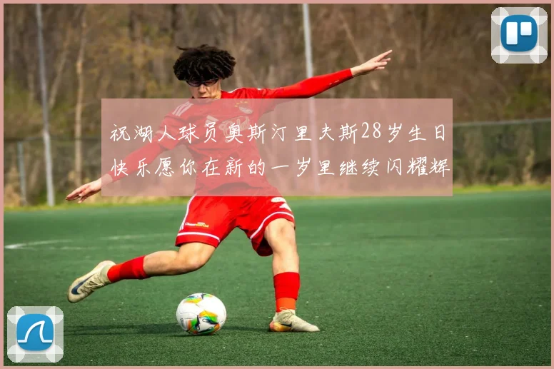 祝湖人球员奥斯汀里夫斯28岁生日快乐愿你在新的一岁里继续闪耀辉煌