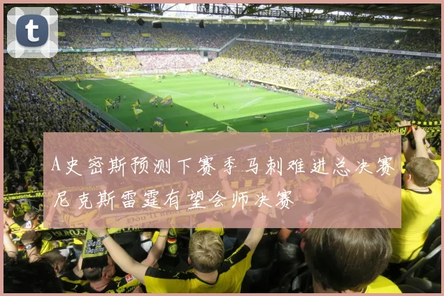 A史密斯预测下赛季马刺难进总决赛尼克斯雷霆有望会师决赛