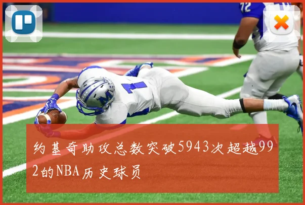 约基奇助攻总数突破5943次超越992的NBA历史球员