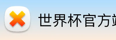 世界杯官方端 logo